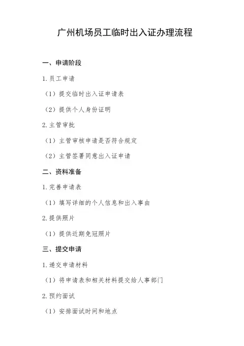 广州机场员工临时出入证办理流程