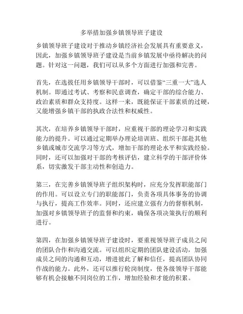 多举措加强乡镇领导班子建设