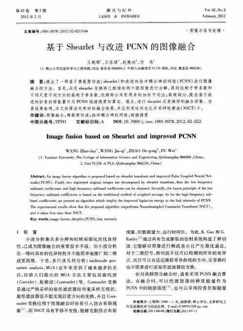 基于Shearlet与改进PCNN的图像融合