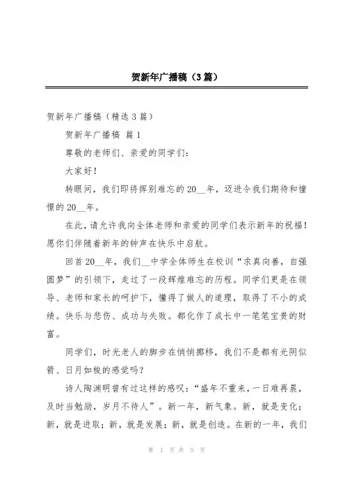 贺新年广播稿(3篇)