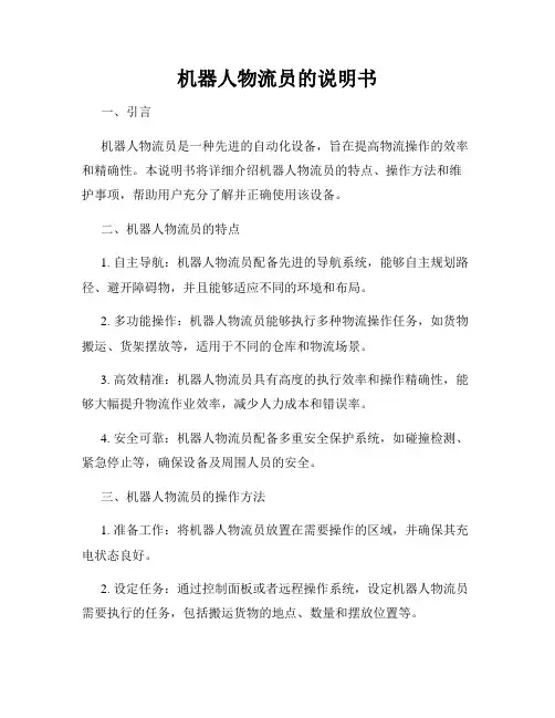 机器人物流员的说明书