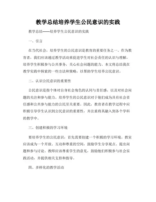教学总结培养学生公民意识的实践