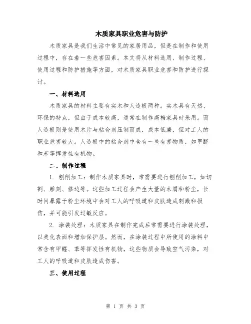 木质家具职业危害与防护