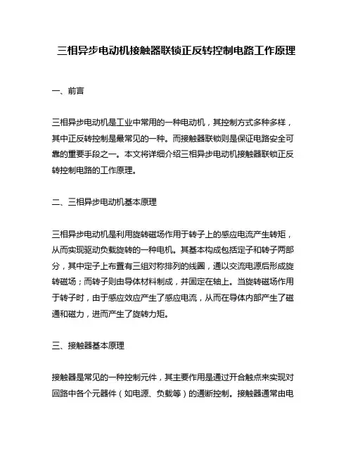 三相异步电动机接触器联锁正反转控制电路工作原理