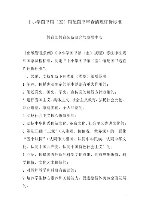 中小学图书馆(室)馆配图书审查清理评价标准