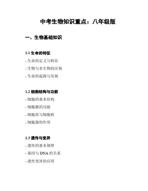 中考生物知识重点：八年级版