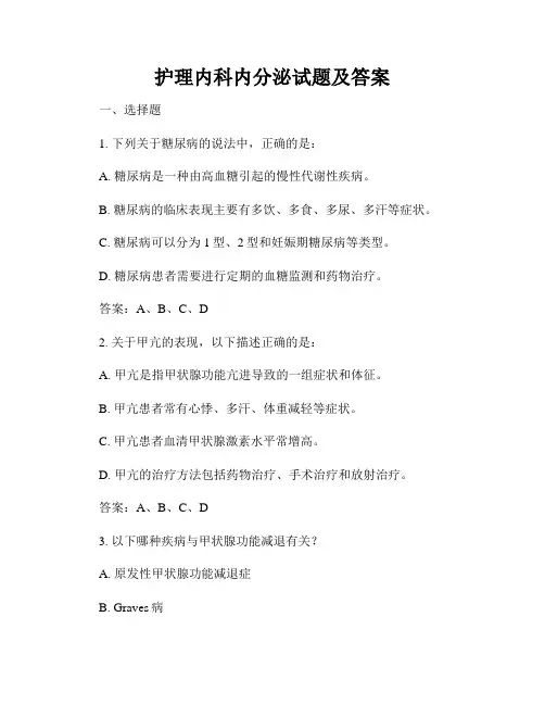护理内科内分泌试题及答案