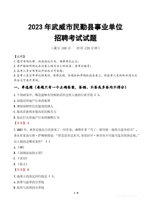 武威市民勤县事业单位考试试题真题及答案