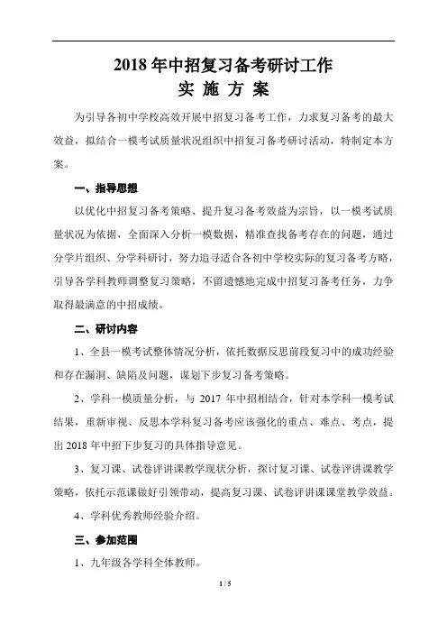 2018年中招复习备考研讨工作实施方案
