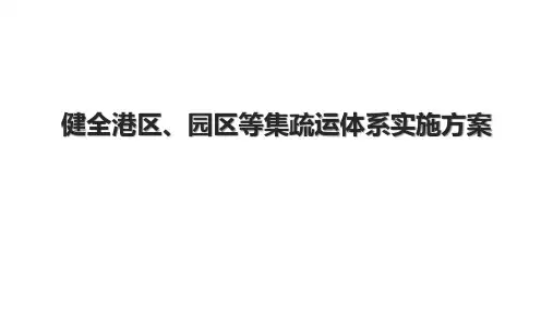 健全港区、园区等集疏运体系实施方案