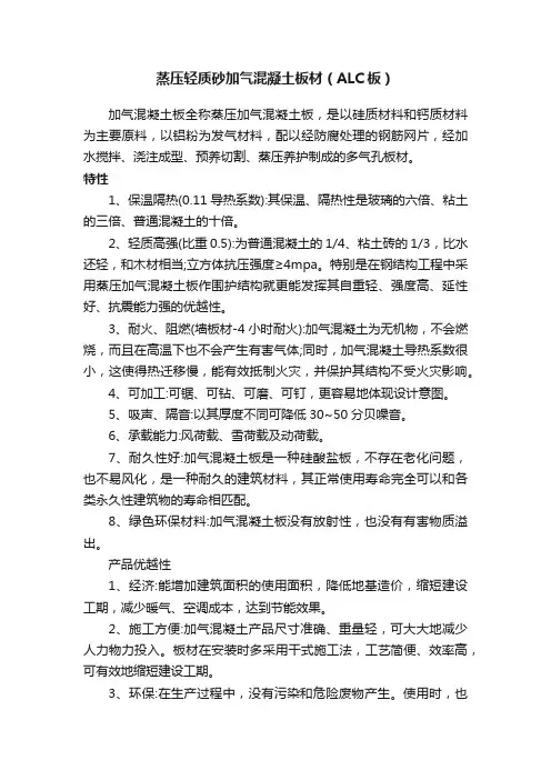 蒸压轻质砂加气混凝土板材（ALC板）