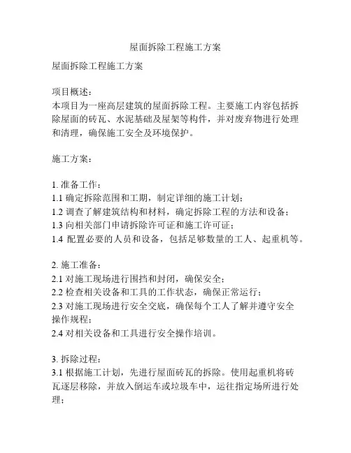 屋面拆除工程施工方案