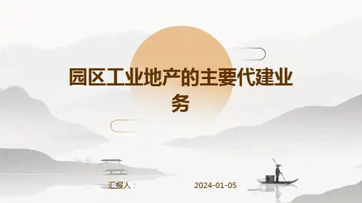 园区工业地产的主要代建业务