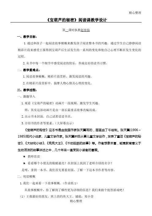 《宝葫芦的秘密》导读课教学设计