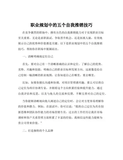 职业规划中的五个自我推销技巧