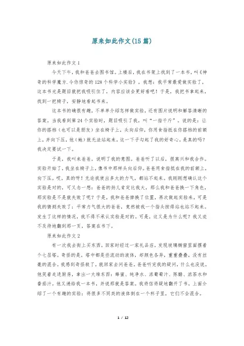 原来如此作文(15篇)