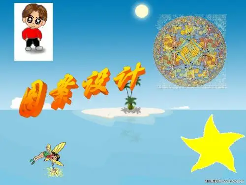 北师大版数学八下3.4《简单的图案设计》ppt课件1