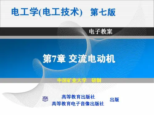 第7章  交流电动机
