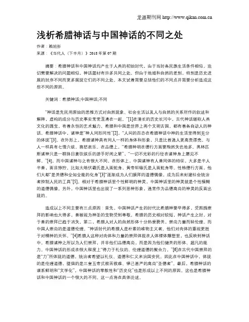 浅析希腊神话与中国神话的不同之处