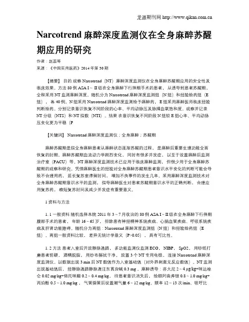 Narcotrend麻醉深度监测仪在全身麻醉苏醒期应用的研究