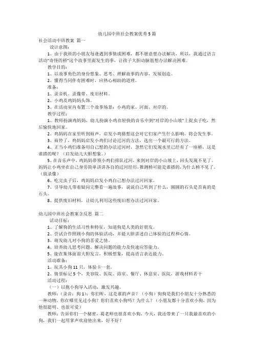 幼儿园中班社会教案优秀5篇
