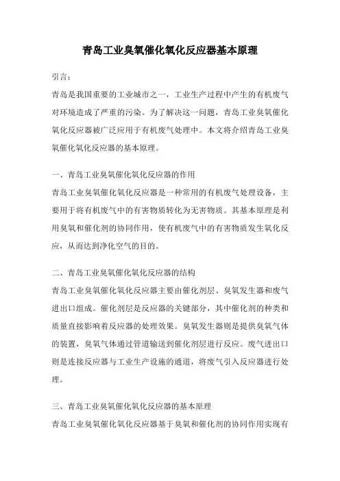 青岛工业臭氧催化氧化反应器基本原理