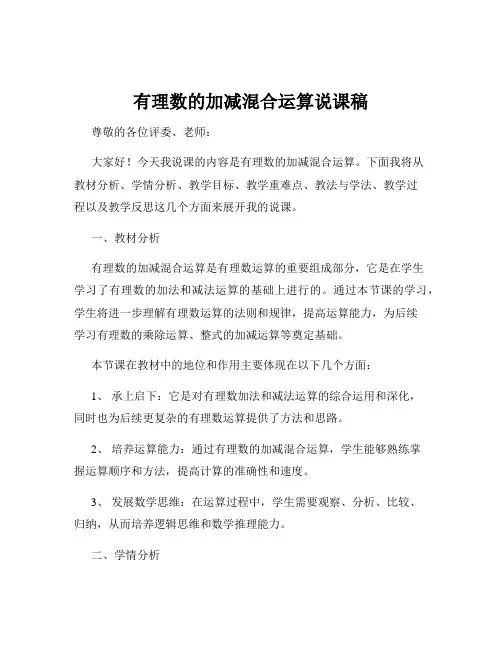 有理数的加减混合运算说课稿