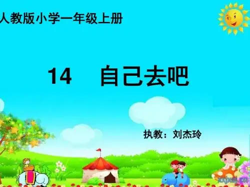 OK第二课时《自己去吧》PPT课件