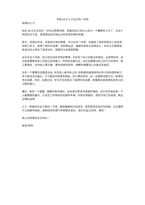 写给14岁儿子生日的一封信