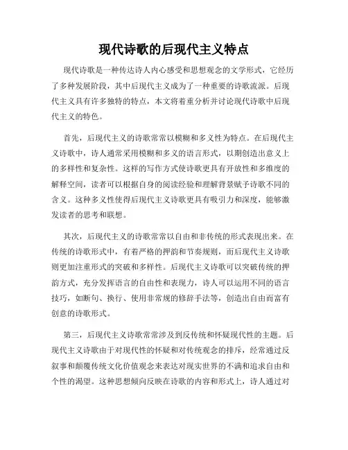 现代诗歌的后现代主义特点