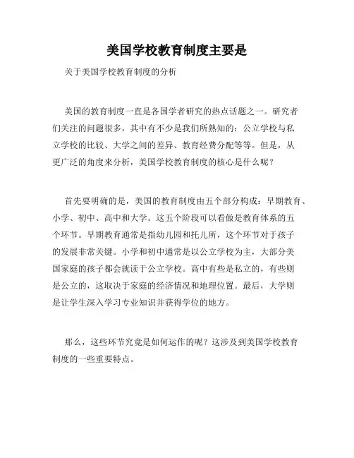 美国学校教育制度主要是
