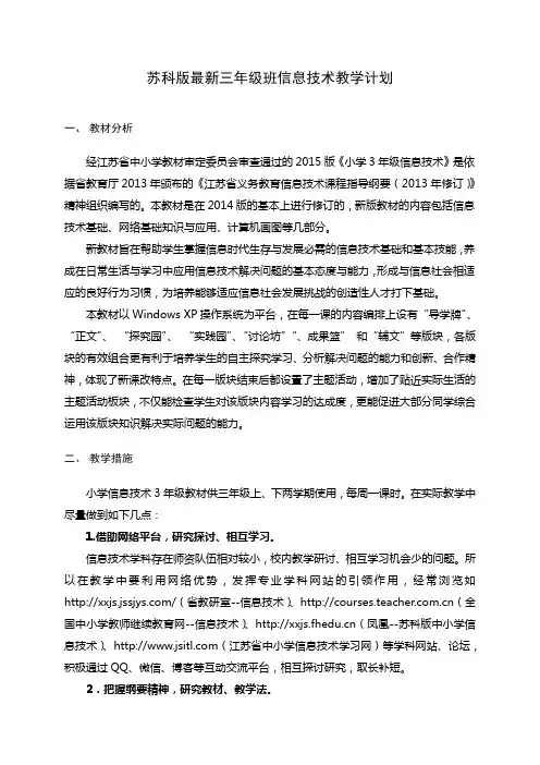 三年级信息技术教学计划