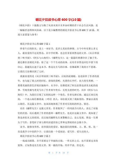 朝花夕拾读书心得600字(10篇)