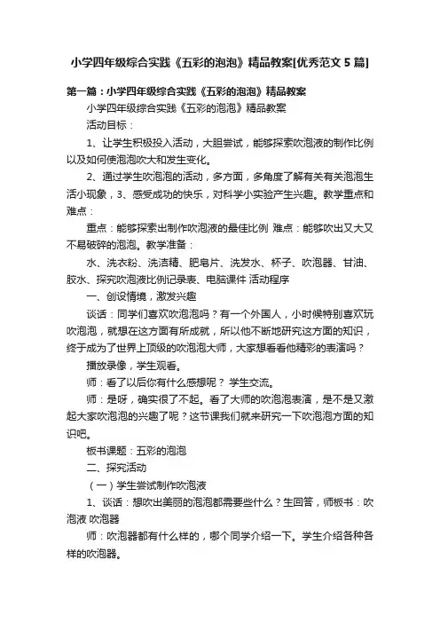 小学四年级综合实践《五彩的泡泡》精品教案[优秀范文5篇]