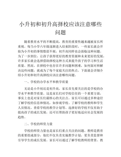 小升初和初升高择校应该注意哪些问题