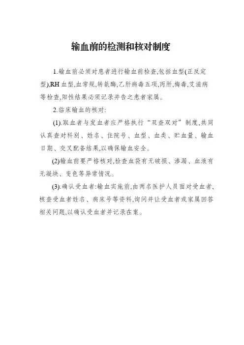 输血前的检验和核对制度