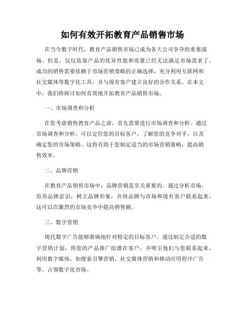 如何有效开拓教育产品销售市场