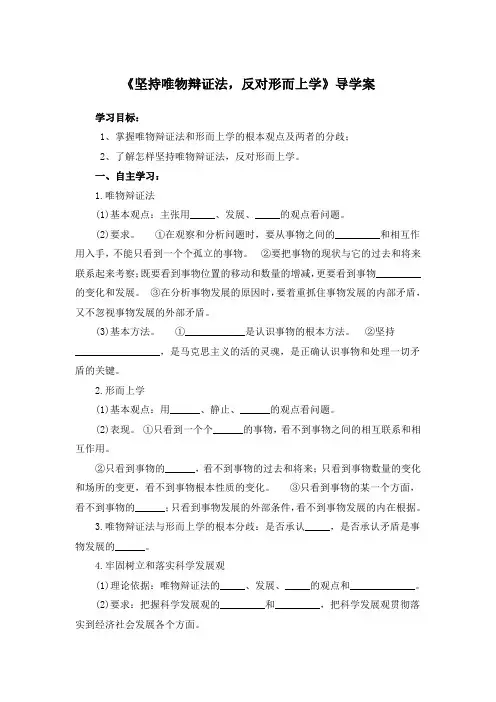 《坚持唯物辩证法,反对形而上学》导学案