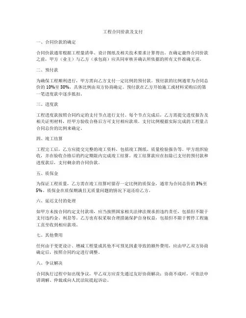 工程合同价款及支付