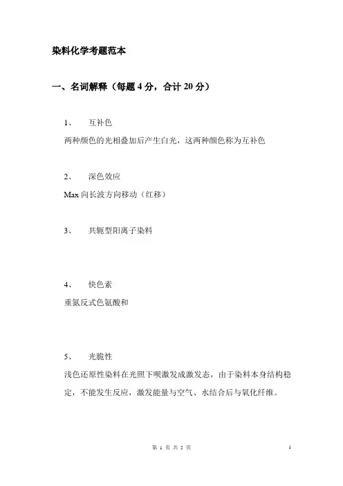 染料化学考题范本