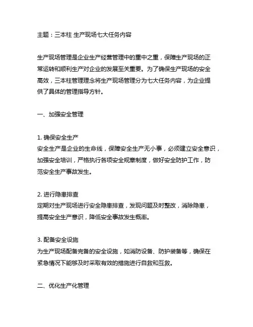 三本柱 生产现场七大任务内容