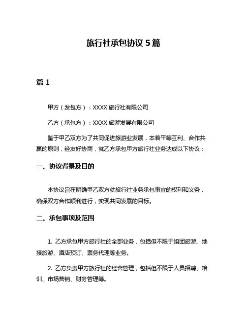 旅行社承包协议5篇