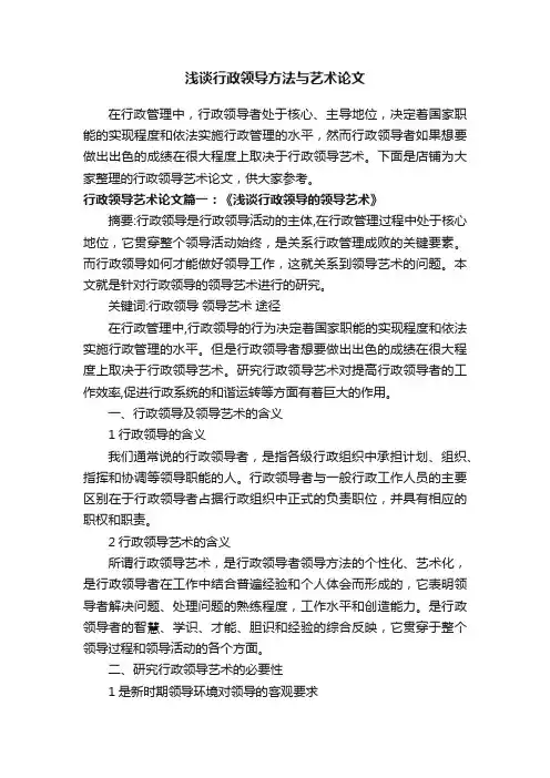浅谈行政领导方法与艺术论文