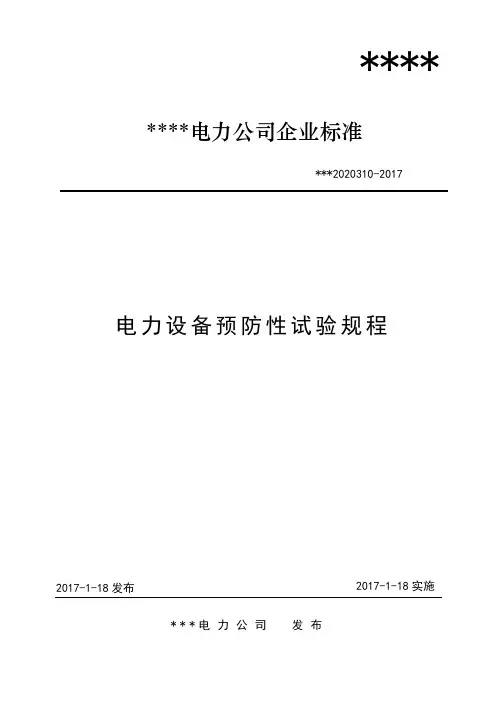 电网电力公司电气预防性试验规程