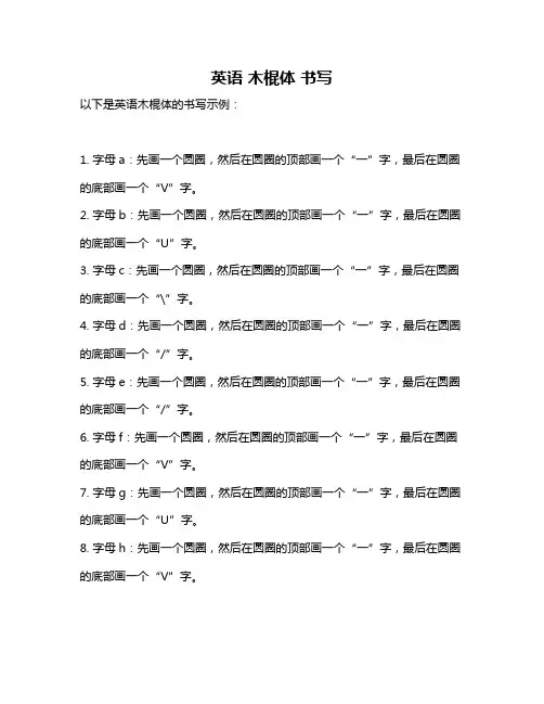 英语 木棍体 书写