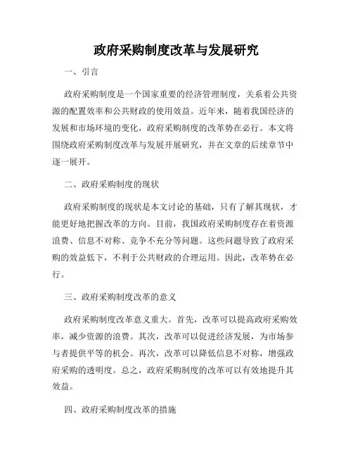 政府采购制度改革与发展研究