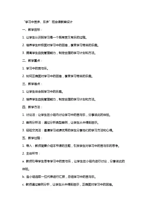 “学习中苦多、乐多”班会课教案设计