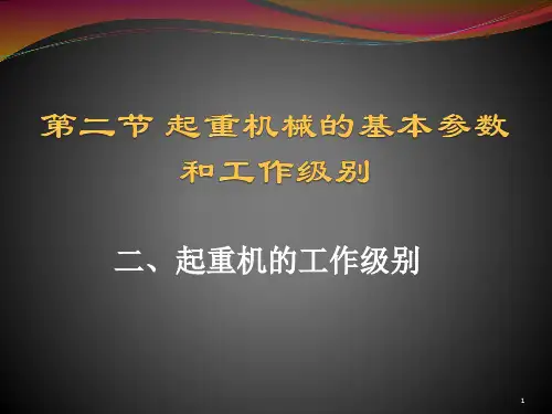 起重机的工作级别 (1)