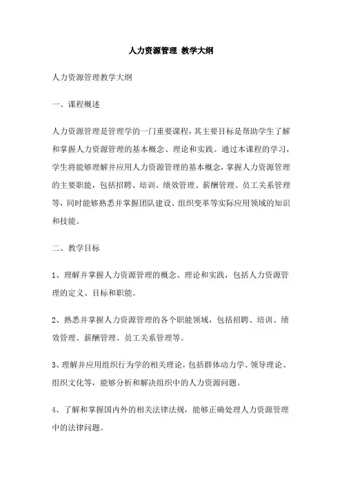 人力资源管理 教学大纲