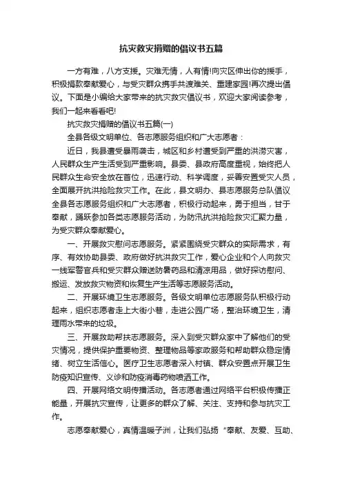 抗灾救灾捐赠的倡议书五篇